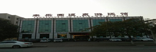 豐樂(lè)園1.jpg